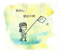 我的心曾经不爽八次，小情绪手绘插画图片,手绘插画图片