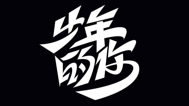 手绘字体-少年的你-临摹