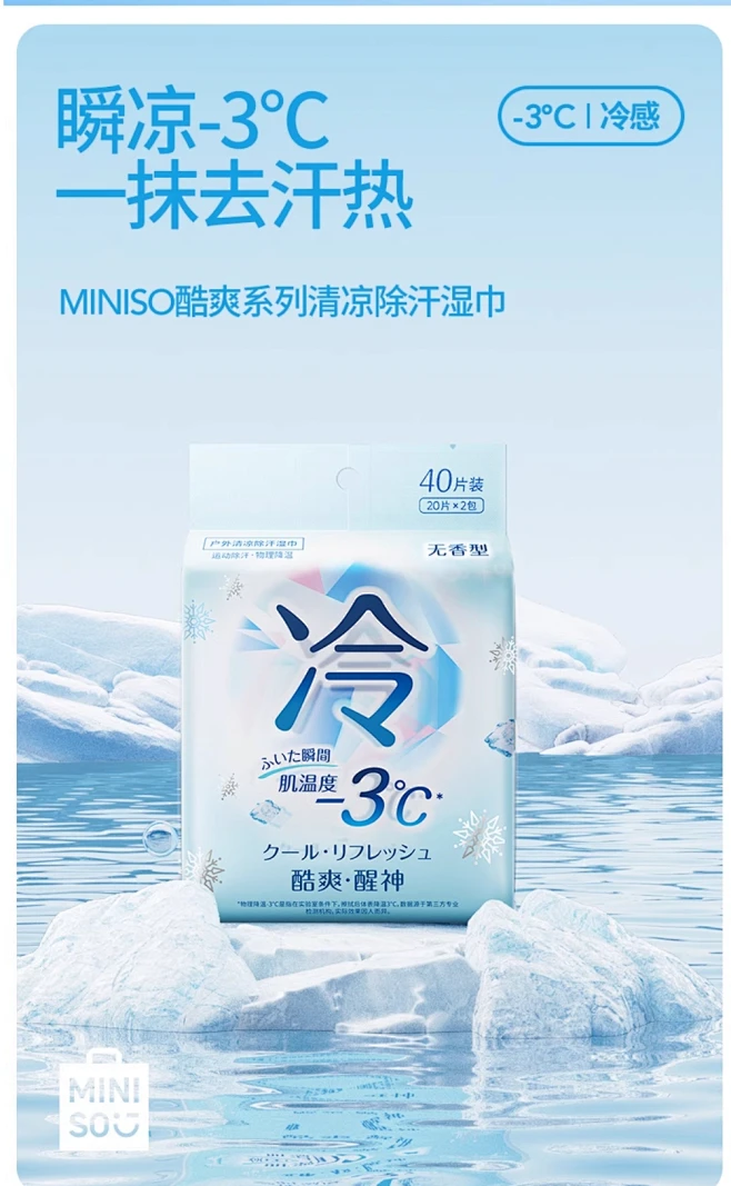 MINISO名创优品冷感湿巾清凉降温冰凉冰感凉感提神运动止汗湿纸巾-tmall.com天猫-花瓣网