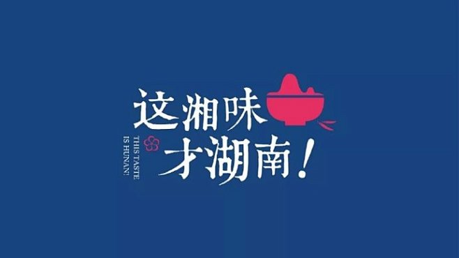 花心创意​​​​湘遇石磨米粉VI设计 #...