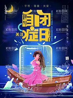 自闭症日  - 源文件下载【酷图网】自闭症日,自闭症,2020,世界自闭症日,国际自闭症,自闭症展板,儿童孤独症,自闭症三折页,基因,孤独症,内向,封闭,孤儿院,智障,关爱自闭儿童,自闭症日海报,自闭症日广告,自闭,孤僻,孤立,医院宣传自闭,医院展板,自闭宣传,自闭宣教,