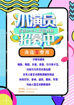 小演员招募  - 源文件下载【酷图网】小演员,招募,海选,唱歌,舞蹈,乐器,表演,口才,才艺,广告设计,海报设计,广告,儿童剧院,宣传单,DM单,创意海报,创意设计,