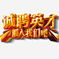 诚聘英才金黄色招聘艺术字高清素材 招聘 诚聘 诚聘英才 金黄色 免抠png 设计图片 免费下载