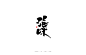 十一月手写书法字体-字体传奇网-中国首个字体品牌设计师交流网