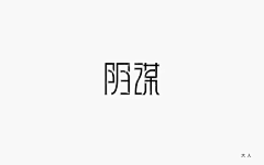 Shirleywong19采集到字体设计