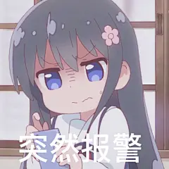 天使降临到我身边#表情包#突然报警
@不是可爱鬼