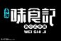 味食记的艺术字,logo,字体logo,美术字搜索,字体设计,字体下载,标志设计欣赏,logo欣赏,标志欣赏