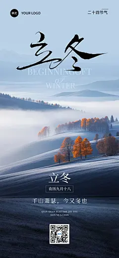 立冬节气祝福静谧感全屏竖版海报AIGC