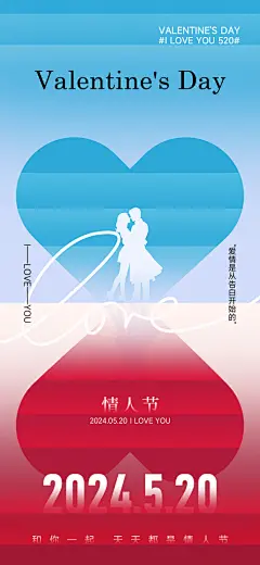 创意大气520情人节海报