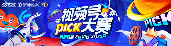 视频号PICK大赛