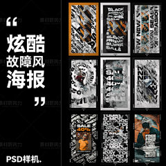 炫酷故障风海报样机创意时尚潮流图文排版酸性设计扭曲特效PSD-淘宝网