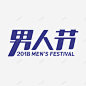 2018男人节男神节活动logo免扣天猫活动log高清素材 元素 设计图片 免费下载 页面网页 平面电商 创意素材 png素材