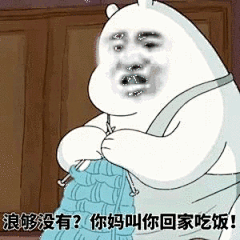 34932浪够没有？你妈叫你回家吃饭！