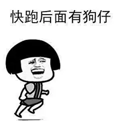【表情包】快跑-兴趣部落