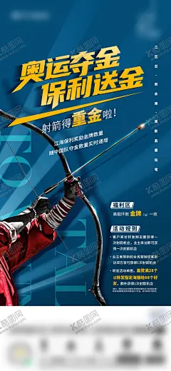 奥运夺金房地产活动海报 【酷图网】海报,房地产,奥运夺金,活动,射箭,