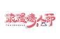 浪漫情人节