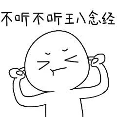 绝望小人：不听不听王八念经