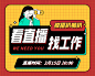直播求职找工作小程序封面