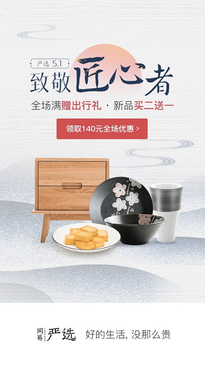 网易严选启动页 五一致匠心 太阳 远山 ...