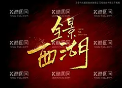 全景西湖书法字  - 源文件下载【酷图网】全景西湖,书法字,毛笔字,手写字,艺术字,特效字,书法特效,手写毛笔字,标题书法,海报书法字,标题书法字,手写标题字,书法艺术,书法,