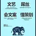 有意思！某地产广告公司的招聘海报。