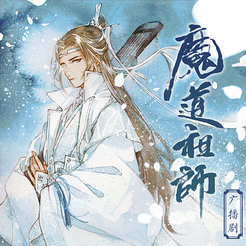 墨香铜臭原著| 玄幻广播剧《魔道祖师》