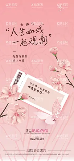 女神节活动海报  - 源文件下载【酷图网】海报,公历节日,妇女节,女神节,电影票,桃花,粉色,