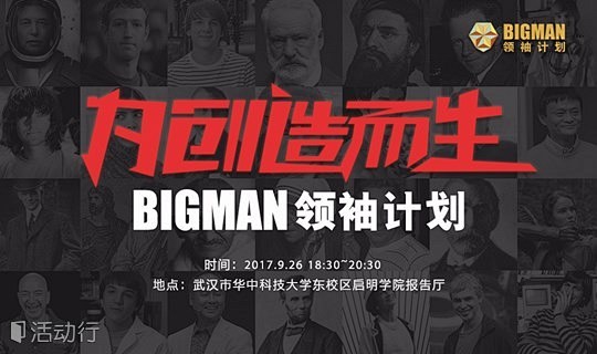 2017天使湾BIGMAN领袖计划创享会...