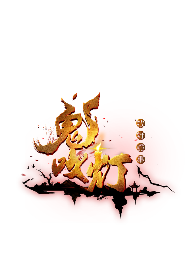 鬼吹灯logo-花瓣网
