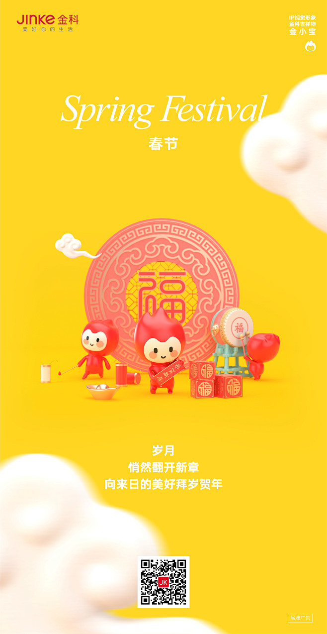 金科IP金小宝2020节日海报——春节
