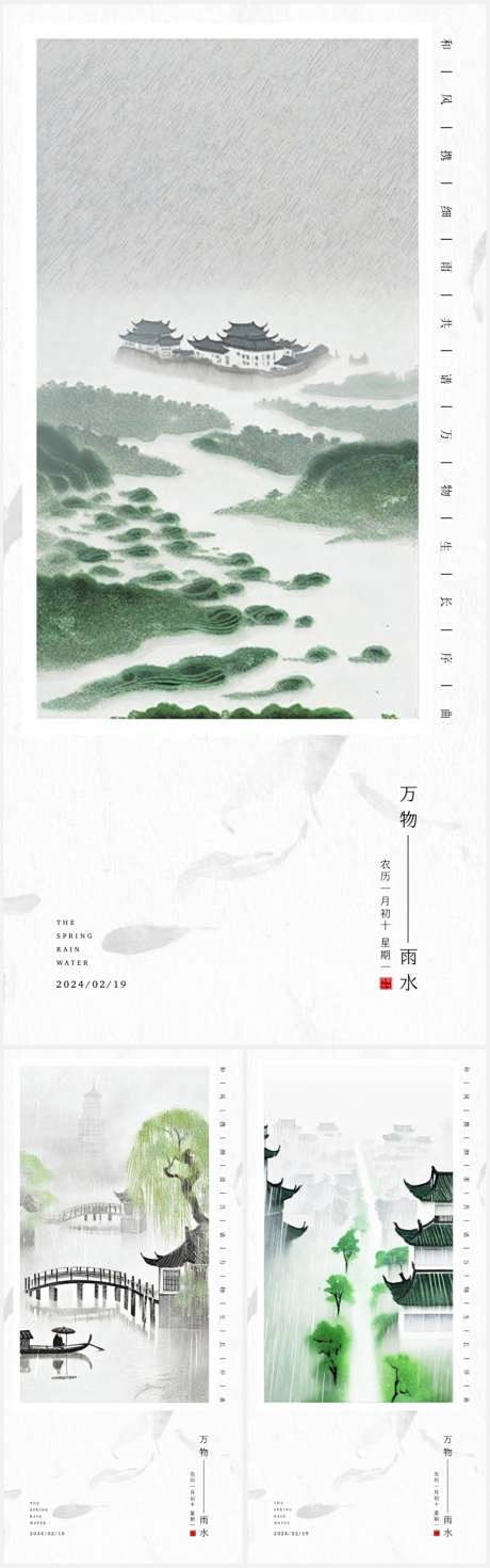 江南雨水节气系列海报-源文件
