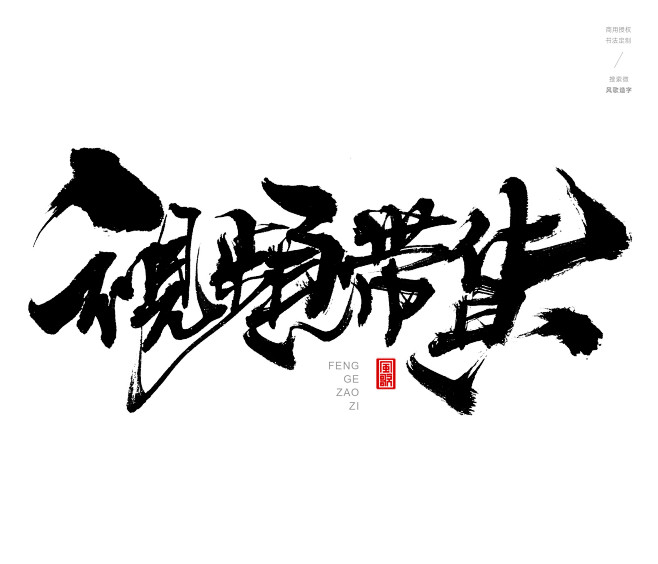 风歌造字，手写书法作品分享

-

书法...