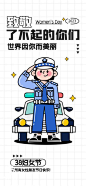 【南门网】广告 海报 节日 妇女节 38 漫画 简笔画 警官