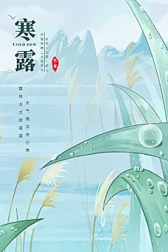 寒露节气简约大气海报