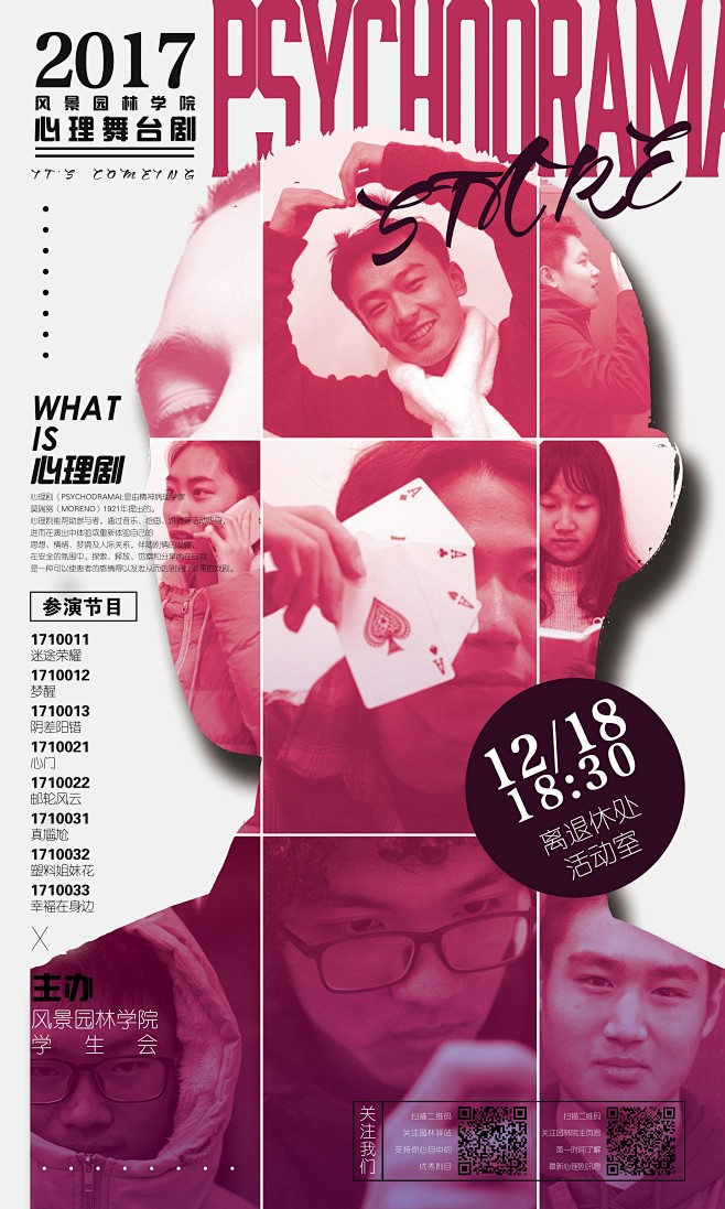 原创南京林业大学风景园林学院心理舞台剧剧...