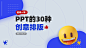 PPT设计 网页设计 一屏式网页 PPT PPT模板 张二木2021 平面设计 banner