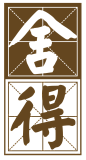 舍得-logo