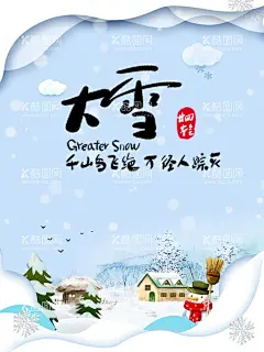 二十四节气大雪  - 源文件下载【酷图网】二十四节气,插画,手绘,中国风,田园,水墨,山水画,24节气,传统节气,节日,手绘插画,背景,中国传统,海报,节气海报,漫画,水彩水墨,意境,古风,古典,霜降,
