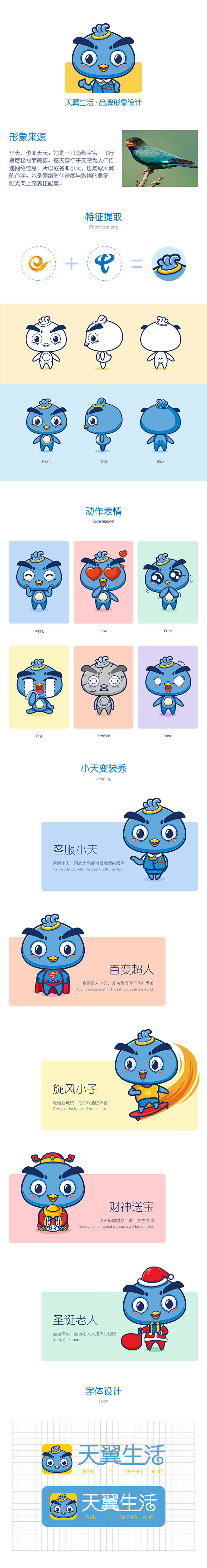 天翼生活品牌形象设计—天翼小天