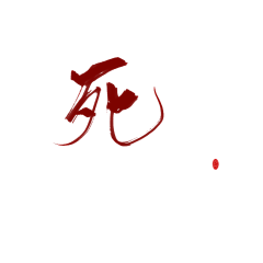 夜心(原傻虫)采集到素锦字