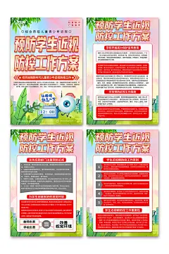 预防儿童青少年近视眼防控工作实施方案海报-众图网
