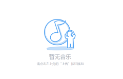 Niki_Lynn采集到APP模式-空状态