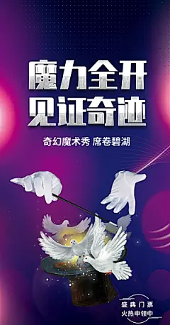 创意魔术表演活动海报