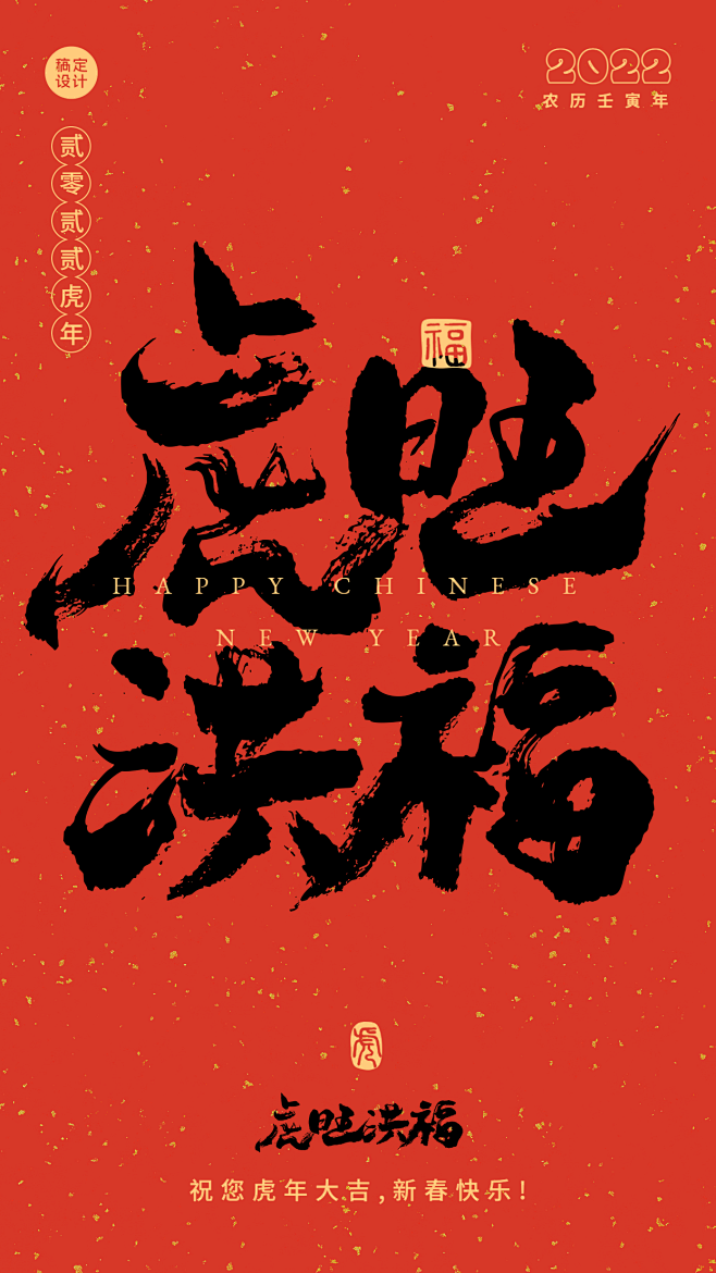 春节祝福中国风毛笔字大字海报