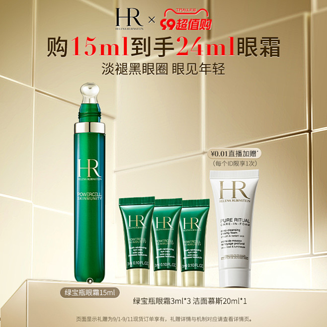 【99超值购】HR赫莲娜绿宝瓶眼霜淡化黑...