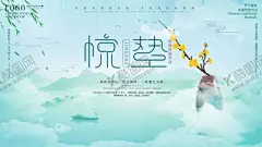 亲蓝色中国风惊蛰宣传展板 【酷图网】惊蛰,惊蛰海报,海报,雨水,立春,谷雨,春分海报,中国风,水墨风惊蛰,清新,春天,春天节气,节气海报,竹叶
