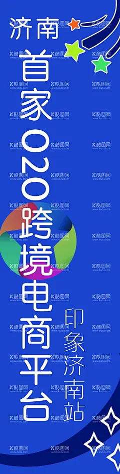 电商 进口产品 商场条幅  - 源文件下载【酷图网】跨境电商,进口产品,商场条幅,海报,开业,宣传,促销