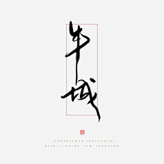 阡陌凝烟采集到❀字体❀