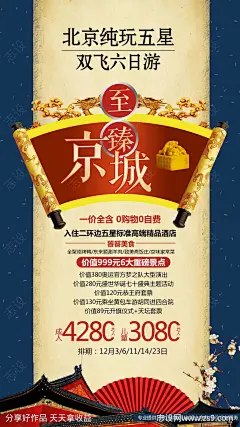 至臻京城旅游海报-源文件-志设网-zs9.com