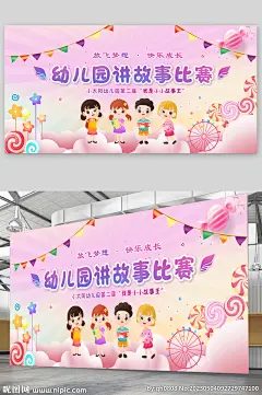 幼儿园 讲故事比赛 粉色背景 幼儿园比寒 糖果 卡通小朋友 粉色卡通 小小故事王 放飞梦想 快乐成长 星星 彩带 粉色舞台背景